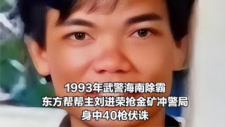 1993年武警海南除霸，东方帮帮主刘进荣抢金矿冲警局身中40枪伏诛