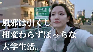 【大学生の1日】実家暮らし大学生の日常