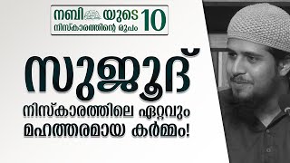 NAMASKARAM (10) | നമസ്കാരത്തിൻ്റെ രൂപം - 10 | സുജൂദ് | Abdul Muhsin Aydeed