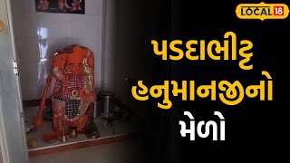 Hanuman Jayanti | હનુમાન જયંતિ પર અહીં યોજાય છે પડદાભીટ્ટ હનુમાનજીનો મેળો |Kutch | Local 18