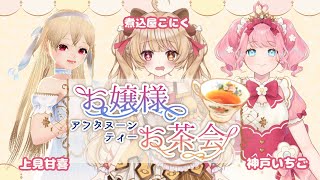 【お茶会】乙女３人でお嬢様アフタヌーンティ♥【雑談】  #新人Vtuber