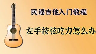 民谣吉他入门 087左手按弦吃力怎么办