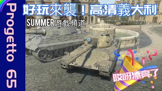 HD Progetto 65 | Summer遊戲頻道 | 戰車世界 閃擊戰 | WoT Blitz Update 9.8 | World of Tanks Blitz | 坦克世界 闪击战