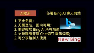 新必应(New Bing)聊天 国内部署\u0026使用教程