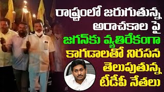 రాష్ట్రంలో జరుగుతున్న అరాచకాల పై | TDP Leaders Holds Light March Against Ys Jagan | Leo News