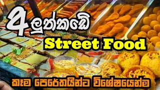 අලුත්කඩෙන් බඩ පැලෙන්න කමු🤤 | Aluthkade Street Food in Srilanka | Street Foods | Mawathe #shorts