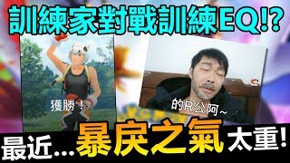 最近...暴戾之氣太重~訓練家對戰訓練ＥＱ!?【精靈寶可夢GO】