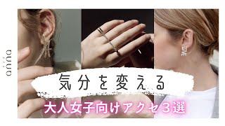 衣替えは服だけじゃない！気分を変える「大人女子向けアクセサリー」3選