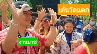 งานบวช #เต้นวัดแตก#คลิปเต้นสุดมัน #แห่นาคไปบวชพระชนงานทรงเจ้า