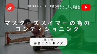 【協会公式】マスターズスイマーのための体幹エクササイズ