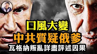 習親俄變“輕俄”，喻普京養虎為患；調停叛亂另有神秘人？烏克蘭大喜，唯一能與烏軍硬剛的瓦格納被俄軍自廢武功。普京表彰軍隊不見蘇羅維金大將、前國防部副部長，將被清算？【江峰漫談20230627第690期】