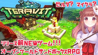 【TERAVIT】ゼルダ？マイクラ？新感覚RPGゲーム！【αテスト版】