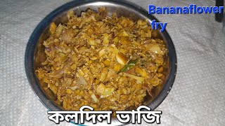 কলদিল ভাজি। banana flower fry// koldil recipe // assamese koldill recipe//#styleTulikamridul