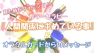 🌸見た時がタイミング！『人間関係に求めていること。自分ってこんな人❤️』＋オラクルカードからのメッセージ🌸