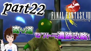 今日から僕はFF8リマスター版をPLAY part22「セントラ遺跡攻略」【PS４版】