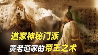 神秘的道家门派，道学地位的巅峰，盛极一时的黄老之术【野话老故事】