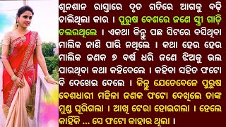 କାହିଁକି ପୁରୁଷ ବେଶରେ ସ୍ତ୍ରୀ ଚଲଉଥିଲେ କାର । best SUSPENSE story । odia gapa @secretstories1