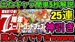 パズドラ7周年スーパーゴッドフェス25連！ 久しぶりの神引きw 出たキャラ5秒解説！【パズドラ実況】【ダックス】