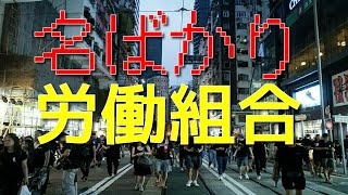 労組は複数社連合でないと意味がない3つの理由【会社に労働組合がない】