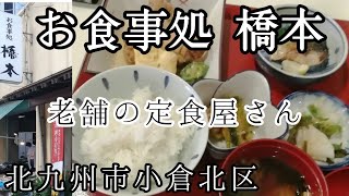 【北九州グルメ】お食事処橋本 小倉北区黄金町　どきどきうどん