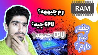 ایستیم | به چه میزان رم نیاز داریم؟؟ 😃 What is RAM, CPU \u0026 GPU