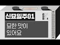 강헌의 라디오 좌파명리 시즌4 EP.59 辛卯신묘 01 : 묘한 맛이 있어요