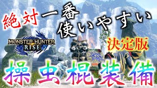 モンハンライズ【実況】操虫棍の装備、迷ったらこれで良いよ！火力も申し分ない、一番使いやすいスキル構成の決定版！MHRise