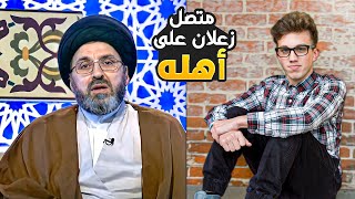 متصل لا أتكلم مع أبي ولا أمي ولا أخواني !! | السيد رشيد الحسيني