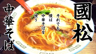 【広島ラーメン】汁なし坦々麺のお店國松それでも僕は中華そばを啜る