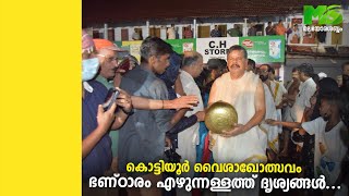 കൊട്ടിയൂർ വൈശാഖോത്സവം ഭണ്ഠാരം എഴുന്നള്ളത്ത് ദൃശ്യങ്ങൾ...