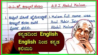 ಎಪಿಜೆ ಅಬ್ದುಲ್ ಕಲಾಂ | APJ Abdul Kalam essay | APJ Abdul Kalam speech in Kannada
