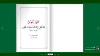 عنوان الحكم للإمام البستي رحمه الله/ بصوت: عبدالعزيز الصيني