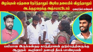 தளபதி தீபக் பாண்டியன் |‌ இழப்புகள் எத்தனை நேர்ந்தாலும் அடக்குமுறைக்கு அஞ்சமாட்டோம்