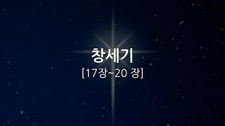 창세기17장~20장/성경듣기/구약성경/성경읽기/듣는성경/읽는성경