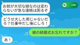 娘の結婚式を忘れて温泉旅行に行った父。「今、仕事中だけど？」と聞かれた時、結婚式の真っ最中だと告げると、父はアホな反応をした。