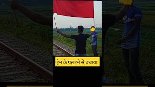 ट्रेन के पटरी पर तेल डालकर पीछे लना चाह रहे थे #train #railway #shorts