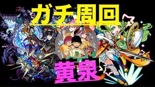 【モンスト】最近の黄泉ガチ周回はこんな感じでやってます【ぺんぺん】