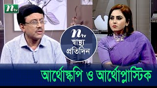 হাড়ের জয়েন্টের সমসয়া ! এ বিষয়ে পরামর্শ দিচ্ছেন অধ্যাপক হাসান মাহমুদ | EP 4539 | স্বাস্থ্য প্রতিদিন