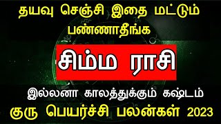 தயவு செஞ்சி இதை மட்டும் பண்ணாதீங்க ! சிம்ம ராசி ! இல்லனா காலத்துக்கும் கஷ்டம் குரு பெயர்ச்சி பலன்கள்