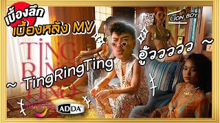 เบื้องลึกเบื้องหลัง MV TingRingTing (ติ่งลิ่งติง)