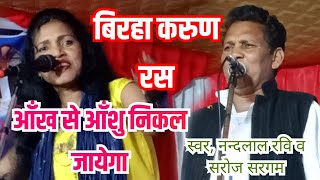 बिरहा || करुण रस || नन्दलाल रवि व सरोज सरगम || #viralvideo #bhojpuri_birha