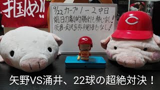 第1069回 9.22 カープ1－2中日　前日の劇的勝利も勢いなく、首脳陣にスタメン勝負の覚悟もなし！しかし貧打の中で輝いた、矢野VS涌井、22球の日本新記録超絶対決！恐らく永久不滅、両者を称えたい！