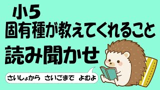 小５ 固有種が教えてくれること【音読】