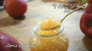 りんごジャムの作り方・レシピ【自家製手作りジャム】 紅玉林檎 Homemade jam of apple｜Coris cooking