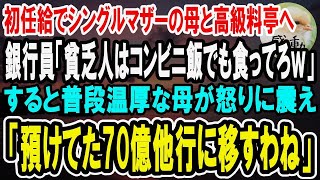 【感動】初任給でシングルマザーの母と高級料亭へ行くと、自称エリート銀行員「貧乏人はコンビニ飯でも食ってろｗ」→母「預けてた70億、他行に移すわね？」「どうぞどうぞw」→結果ww【泣ける話】【いい話