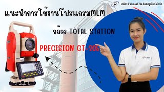 แนะนำการใช้งานโปรแกรม MLM กล้อง TOTAL STATION PRECISION GT 205