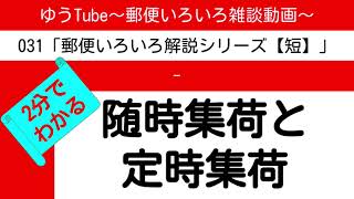 ゆうTube31　2分で分かる随時集荷と定時集荷【郵便いろいろ解説動画・短】