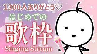 【歌枠】祝1300人!! 生まれてはじめての歌枠【たここ/Vtuber】