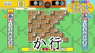 【ことばのパズル もじぴったんアンコール】オンライン対戦 ＃２８【Nintendo Switch】