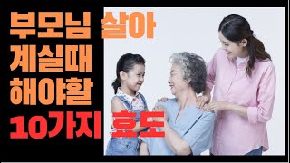 10 things to do when your parents are alive ㅣFilial pietyㅣLife quotesㅣAdviceㅣGood writingㅣ